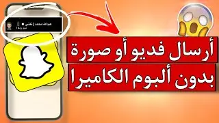 أسهل طريقة حصرية لرفع فديو أو صورة بسناب شات بدون ظهور من ألبوم الكاميرا 😍✔️