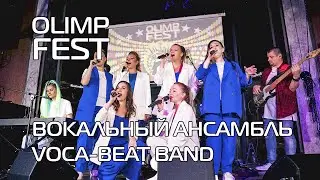Вокальный ансамбль Voca-Beat Band - 