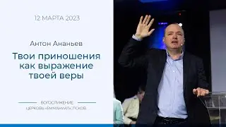 Твои приношения как выражение твоей веры | Антон Ананьев