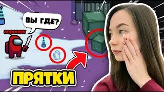 ПРЯТКИ В АМОНГ АС! ПРЯТКИ ЗА ПРЕДМЕТЫ В AMONG US | НОВЫЙ РЕЖИМ PROP HUNT