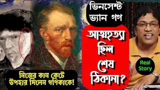 আত্মহত্যা শেষ ঠিকানা : ভিনসেন্ট ভ্যান গগ / Vincent Van Gogh : Suicide or Murder