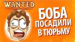 БОБА посадили в ТЮРЬМУ сезон 1 эпизод 17 (наоборот)