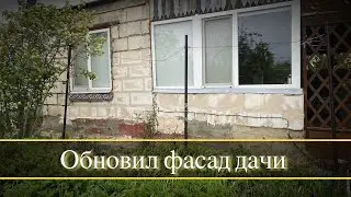 Обновил фасад дачи .