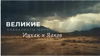 Ицхак и Яаков. Великие каббалисты мира