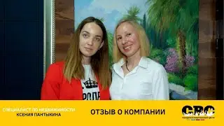 Отзыв о компании ГРЦ Сочи. Отзыв клиента о ГРЦ. Специалист Ксения Пантыкина.