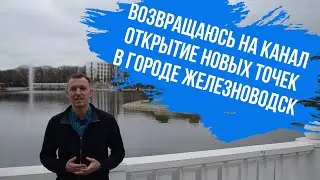 Открытие точек в Железноводске на rkeeper. Возвращаюсь.