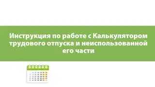 Калькулятор трудового отпуска