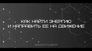 Энергия: найти и направить на движение