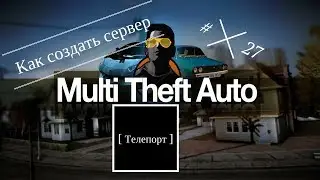 Как создать сервер MTA:SA #27 [Телепорт]