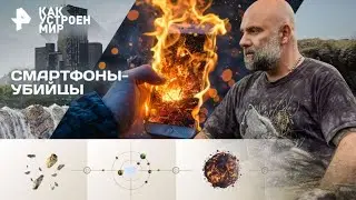 Как устроен мир с Тимофеем Баженовым — Смартфоны-убийцы (05.01.2026)