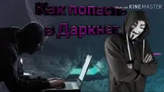 Как попасть в Даркнет