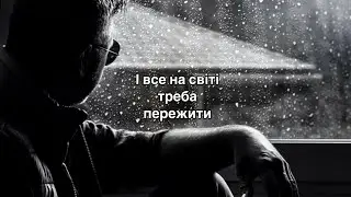 І все на світі треба пережити #рекомендации #україна #вірші #біль #життя #думки #поезіяукраїнською
