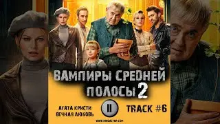 Сериал ВАМПИРЫ СРЕДНЕЙ ПОЛОСЫ 2 сезон 📺 музыка OST 6 Агата Кристи   Вечная любовь