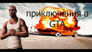 приключения в GTA мегамонтажик +правила как быть негром