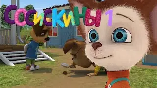 RYTP Сосискины // БЕЗ МАТА!!!!