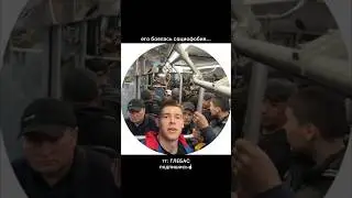 Его боялась социофобия?