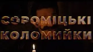 Сороміцькі Коломийки