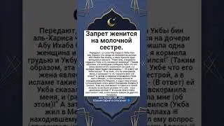 Запрет женится на молочной сестре.