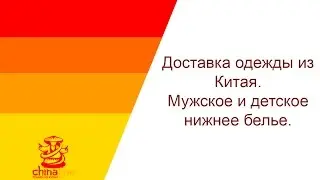Доставка одежды из Китая. Мужское и детское нижнее белье.