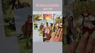 Полный расклад на моем канале #таро #tarot #таролог