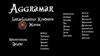 Банда Бешеных Крабанов vs Aggramar
