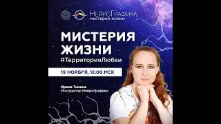Мистерия жизни #ТерриторияЛюбви Ирина Тимина