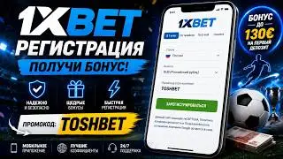1xBet: Полная инструкция по регистрации | Промокод TOSHBET