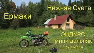 Мото-Путешествие по ТАЙГЕ. Урочище ЕРМАКИ. Посёлок Нижняя Суета.