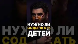НУЖНО ЛИ СОДЕРЖАТЬ ДЕТЕЙ? 