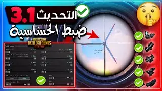 اقوى ارقام حساسية ببجي التحديث الجديد 3.1 ضبط الحساسية ببجي موبايل🔥افضل اعدادات ضياع الايم PUBGM #1