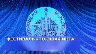 Фестиваль «Поющая Инта»