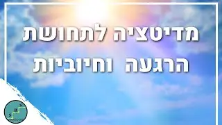 מדיטציה להגביר את האור בחיים