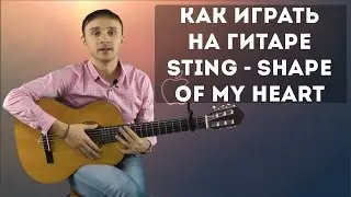 Как играть на гитаре Sting - Shape of my heart | Разбор для начинающих