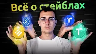 Самый подробный ролик о стейблкоинах
