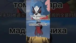 том мадара против Мадары учихи 