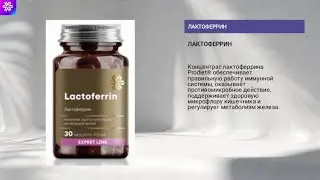 Лактоферрин / Сибирское здоровье