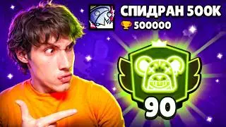 АПНУЛ 90000 КУБКОВ НА МО | СПИДРАН 500К