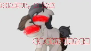 |PMV|пони клип|—|я так соскучился|