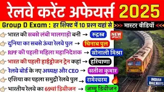 Railway Current Affairs 2025 | Railway Related GK | RRB Group D 2025 | रेलवे करेंट अफेयर्स 2025