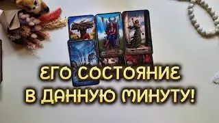 ЕГО СОСТОЯНИЕ В ДАННУЮ МИНУТУ❗️ТАРО РАСКЛАД