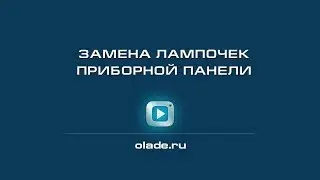 Замена лампочек приборной панели