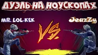 Дуэль на ноускопах  с каналом Mr. Lol-Kek.