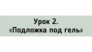 Подложка под гель