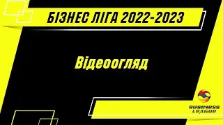 Бізнес Ліга 2022-2023 | Ліга "А" | 3 ТУР | Teleport Poshta - SKIDKA.UA | 6:6