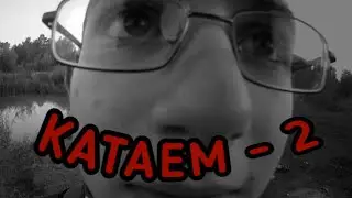 Катаемся - 2