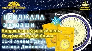 Нирджала экадаш 2024 на Митрофана 17 июня в Красный день /Покрытие Луной Спики /Пандава , Бхимасена