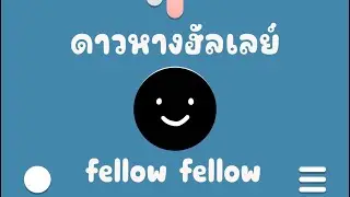 ดาวหางฮัลเลย์ _ fellow fellow kalimba cover