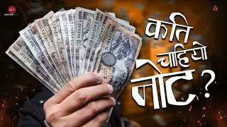 कति चाइयो नोट  | SASI ft @MadhesiBeats  | Studio Version | Official Audio