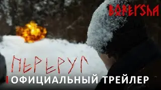 Переруг — Официальный Тизер-трейлер (2022)