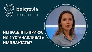 👋 Исправлять прикус или устанавливать имплантаты - что делать в первую очередь?